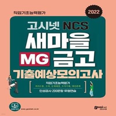 2022 고시넷 NCS MG새마을금고 기출예상모의고사 (직업기초능력평가(의사소통/수리/문제해결/조직이해/대인관계))