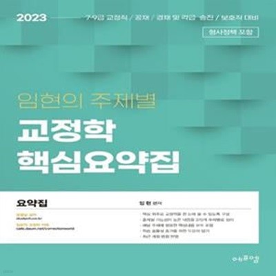 2023 임현의 주제별 교정학 핵심요약집 (7.9급 교정직/공채/경채 및 각급 승진/보호직 대비)