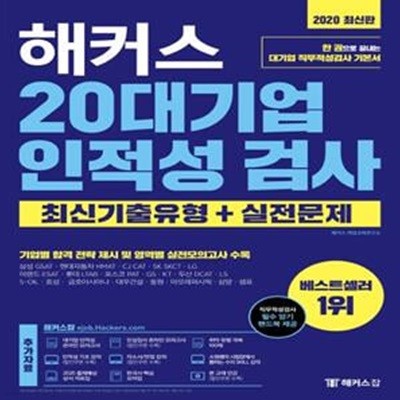 해커스 20대기업 인적성 검사 최신기출유형+실전문제 (2020,한 권으로 끝내는 대기업 직무적성검사 기본서(삼성,CJ,현대,두산,LS,SK,LG,롯데,포스코,GS,KT,두산,대우건설 등))