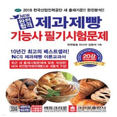 New 완전합격 제과제빵 기능사 필기시험문제 (2018,QR 코드로 만나는 동영상 20강)