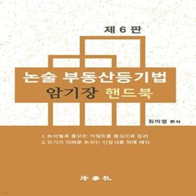 2024 논술 부동산등기법 암기장 핸드북 (제6판)