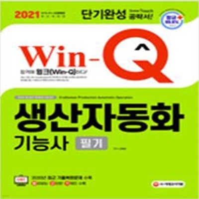 2021 Win-Q(윙크) 생산자동화기능사 필기 단기완성 - 항균안심도서, 2020년 CBT 최근 기출복원문제 수록! 핵심요약집