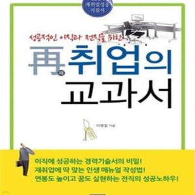 재취업의 교과서 (성공적인 이직과 전직을 위한)