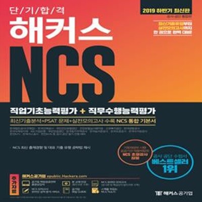 단기 합격 해커스 NCS 직업기초능력평가+직무수행능력평가 (최신기출분석+PSAT 문제+실전모의고사,2019 하반기)