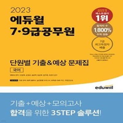 2023 에듀윌 7, 9급공무원 단원별 기출&예상 문제집 국어 (자동 반복 3회독 플래너, 실전동형 모의고사)