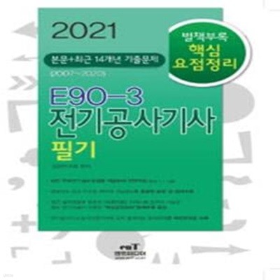 2021 E90-3 전기공사기사 필기