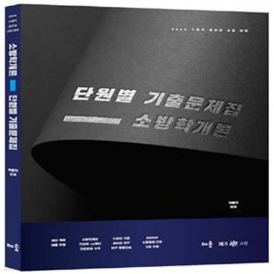 2022 곽동진 소방학개론 단원별 기출문제집(3판) (소방직 공무원 시험 대비)