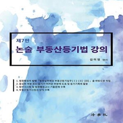 논술 부동산등기법 강의 (제7판)