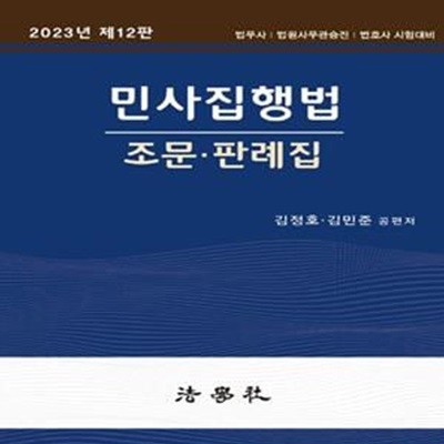 민사집행법 조문 판례집 (법무사｜법원사무관승진｜변호사 시험대비)