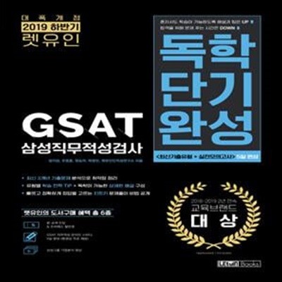 렛유인 GSAT 삼성직무적성검사 독학단기완성 (최신기출유형+실전모의고사 5일 완성,2019 하반기)