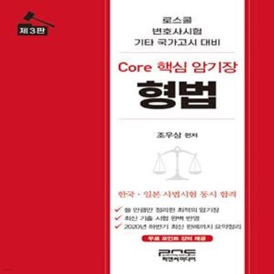 Core 핵심 암기장 : 형법 - 로스쿨.변호사시험.기타 국가고시 대비 (제3판)