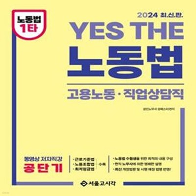 2024 Yes The 공무원 노동법: 고용노동, 직업상담직 (고용노동·직업상담직렬)