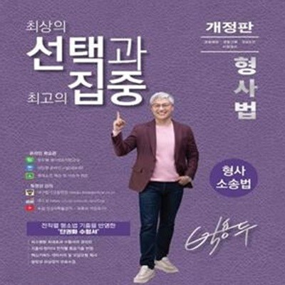 박용두 형사법 형사소송법 (개정판)