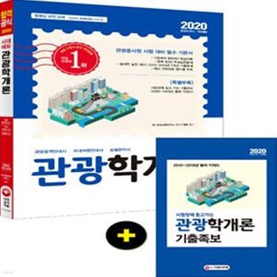 2020 관광학개론 ([특별부록] 시험장에 들고 가는 기출족보(2010~2019년 출제 키워드), 최신 관광동향 접지물 수록! 2013~2019년 7개년 기출문제 수록!)