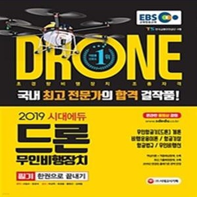 EBS 드론 무인비행장치 필기 한권으로 끝내기 (2019)