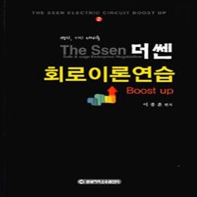 더쎈 The Ssen 회로이론연습 Boost Up