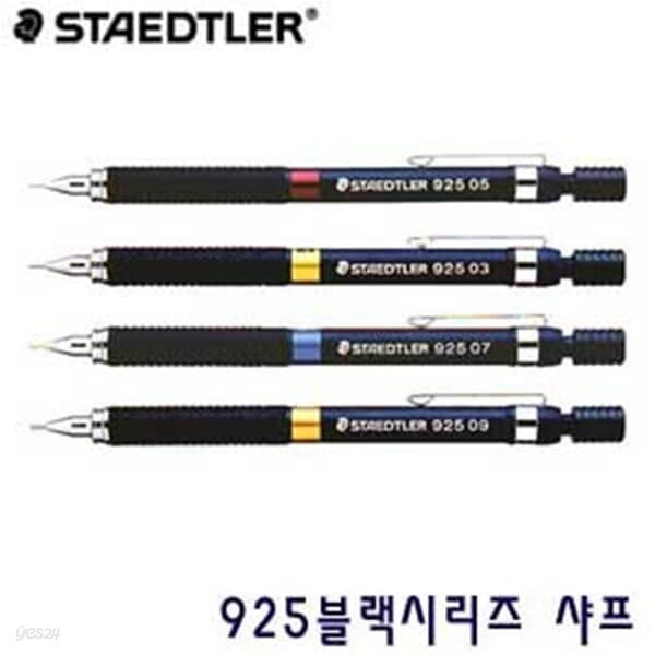 문구도매 스테들러  블랙시리즈925 샤프 0.3mm 0.5mm 0.7mm 0.9