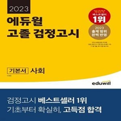 에듀윌 고졸 검정고시 기본서 사회(2023) (2023 출제 범위 완벽 반영｜기초부터 확실히, 고득점 합격)