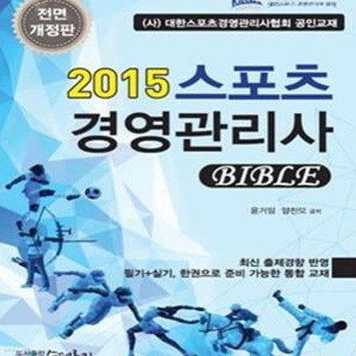 스포츠경영관리사 BIBLE (2015)