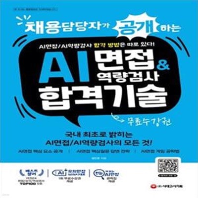 채용담당자가 공개하는 AI면접&역량검사 합격 기술 (AI면접/AI역량검사 합격 방법은 따로 있다!)