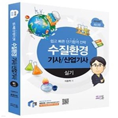 수질환경기사 산업기사 실기 (2018,쉽고 빠른 단기합격전략,최신 출제유형 완벽대비,10개년 기출문제수록)