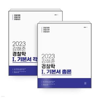 2023 강해준 경찰학 Ⅰ. 기본서 세트 - 전2권