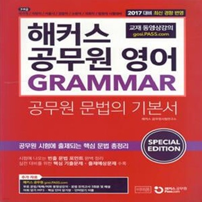 2017 해커스 공무원 영어 GRAMMAR