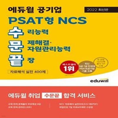 2022 에듀윌 공기업 PSAT형 NCS 수문끝 자료해석 실전 400제 (수리능력·문제해결·자원관리능력 끝장/5·7급/민경채 PSAT&공기업 기출)