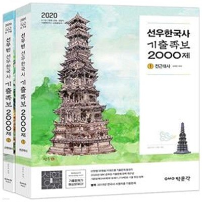 2020 공무원 선우한국사 기출족보 2000제 - 전2권 - 9.7급 공무원 시험 대비