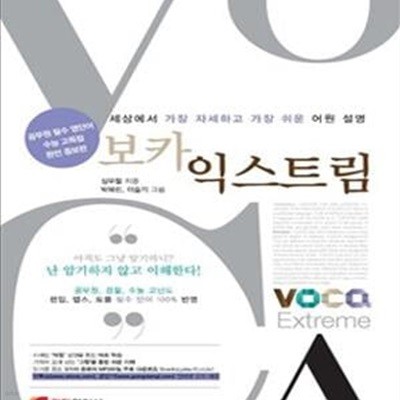 보카익스트림 (세상에서 가장 자세하고 가장 쉬운 어원 설명,2013,VOCA Extreme)