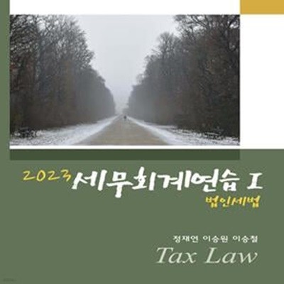 2023 세무회계연습 1 (법인세법)