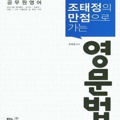 조태정의 만점으로 가는 영문법 (7.9급 경찰직 소방직 시험 대비)