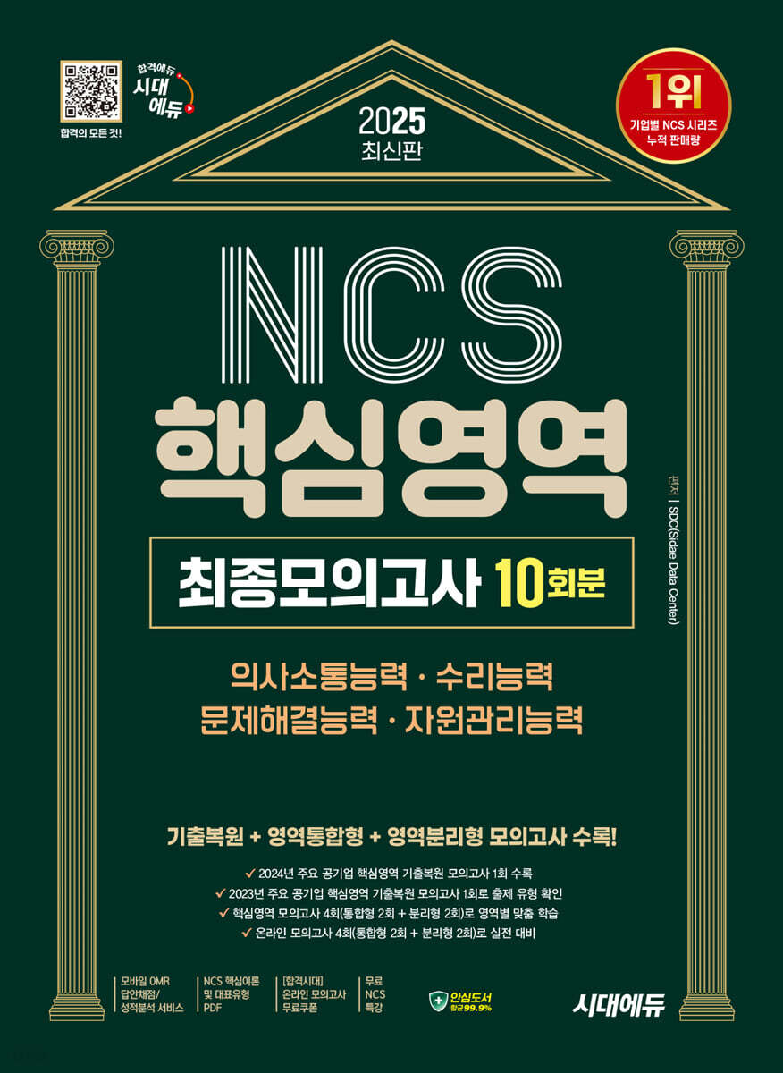 2025 시대에듀 NCS 핵심영역 최종모의고사 10회분