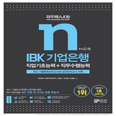 IBK 기업은행 직업기초능력+직무수행능력(2021) (최신 기출복원모의고사와 실전모의고사 수록)