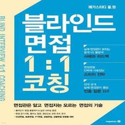 블라인드 면접 일대일 1:1 코칭 (공기업, 민간기업 블라인드 채용 대비 (메가스터디 올원) 블라인드 면접관 직접 집필, 실제 사례에 대한 풍부한 코칭 대거 수록, 빈출 질문 249개 전격 공개, 인성/ 토론/ PT/ 경험/