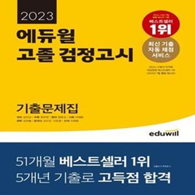 에듀윌 고졸 검정고시 기출문제집(2023) (5개년 기출)