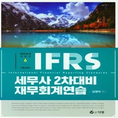 IFRS 세무사 2차대비 재무회계연습 (제6판)