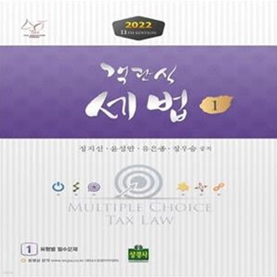 2022 객관식 세법 (법인세.소득세.부가가치세.상속세 및 증여세.국세기본법.지방세, 제11판)