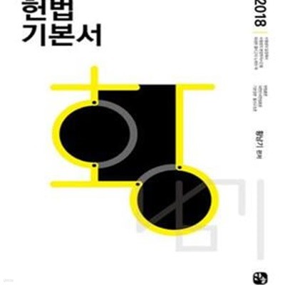 황남기 헌법기본서 (2018)