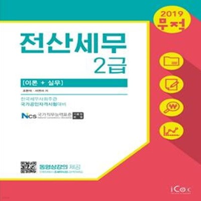 무적 전산세무 2급 (2019,[이론+실무])