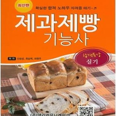 제과제빵 기능사 합격특강 실기