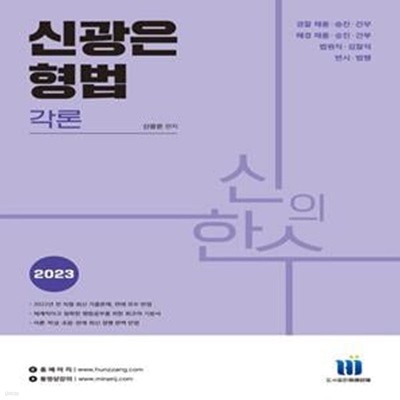 2023 신의한수 신광은 형법 각론