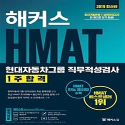 해커스 HMAT 현대자동차그룹 직무적성검사 1주합격 (2019,최신기출유형+실전모의고사)