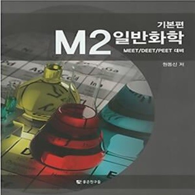 M2 일반화학 기본편 (MEET/DEET/PEET 대비)