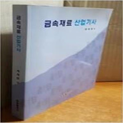 금속재료 산업기사 (박재원,원창출판사,2011)