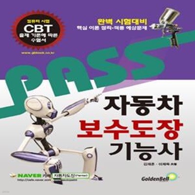 Pass 자동차 보수도장 기능사 (CBT 컴퓨터 시험 출제기준에 따른 수험서)