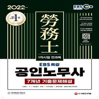 2022 EBS 특강 공인노무사 1차시험 7개년 기출문제해설