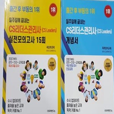 2022 일주일에 끝내는 CS리더스관리사(CS Leaders) : 개념서 (상태나쁨) + 실전모의고사     /(두권/사진 및 하단참조)