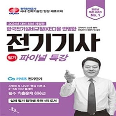 전기기사 필기 파이널 특강 (시험에 꼭 나오는 핵심 이론 & 필수 기출문제 696선,2021)