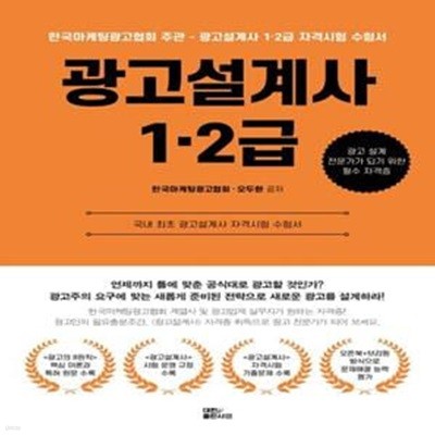 광고설계사 1·2급 (국내 최초 광고설계사 자격시험 수험서)